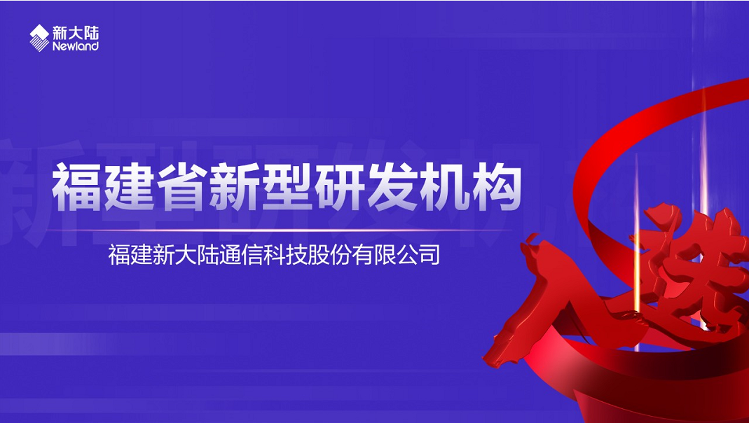 NEWS | 新大陸通信公司入選福建省新型研發(fā)機(jī)構(gòu)