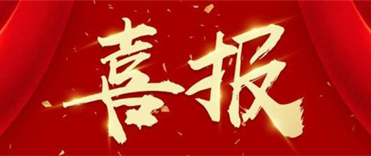 快訊|我司中標(biāo)云南“中國地面數(shù)字電視傳輸標(biāo)準(zhǔn)及地面數(shù)字電視傳輸標(biāo)準(zhǔn)+OTT機(jī)頂盒招標(biāo)采購項(xiàng)目”