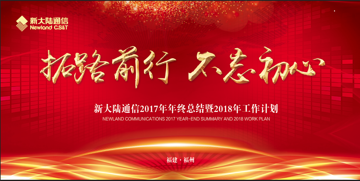 “拓路前行 不忘初心”——新大陸通信公司2018再出發(fā)