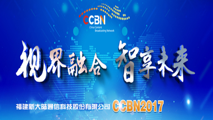 新大陸通信公司2017CCBN展會(huì)快訊